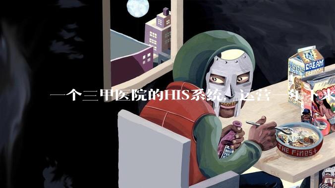 一个三甲医院的HIS系统，运营一年下来，他的数据库能有多大？