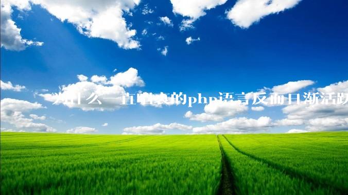为什么一直唱衰的php语言反而日渐活跃？