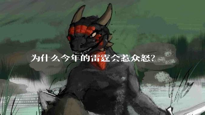 为什么今年的雷霆会惹众怒？