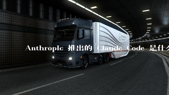 Anthropic 推出的 Claude Code 是什么技术原理呢？