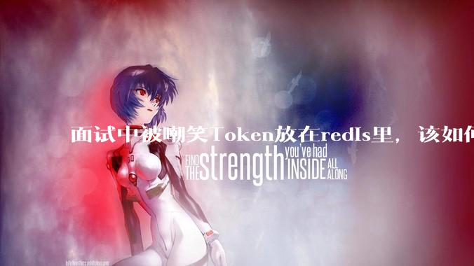 面试中被嘲笑Token放在redis里，该如何应对这种情况呢？