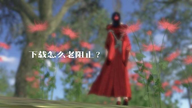 下载怎么老阻止?