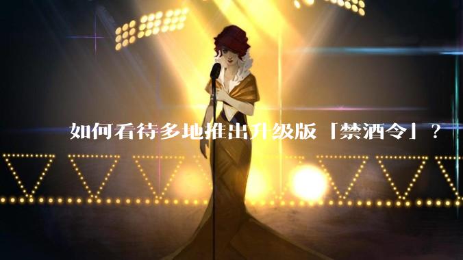 如何看待多地推出升级版「禁酒令」？